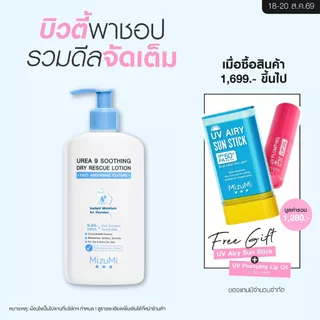 MizuMi Urea 9 Soothing Dry Rescue Lotion 250g โลชั่นบำรุงผิวเข้มเข้น ฟื้นผิวแห้งกร้าน ลอกเป็นขุย ขาดน้ำให้ชุ่มชื้น
