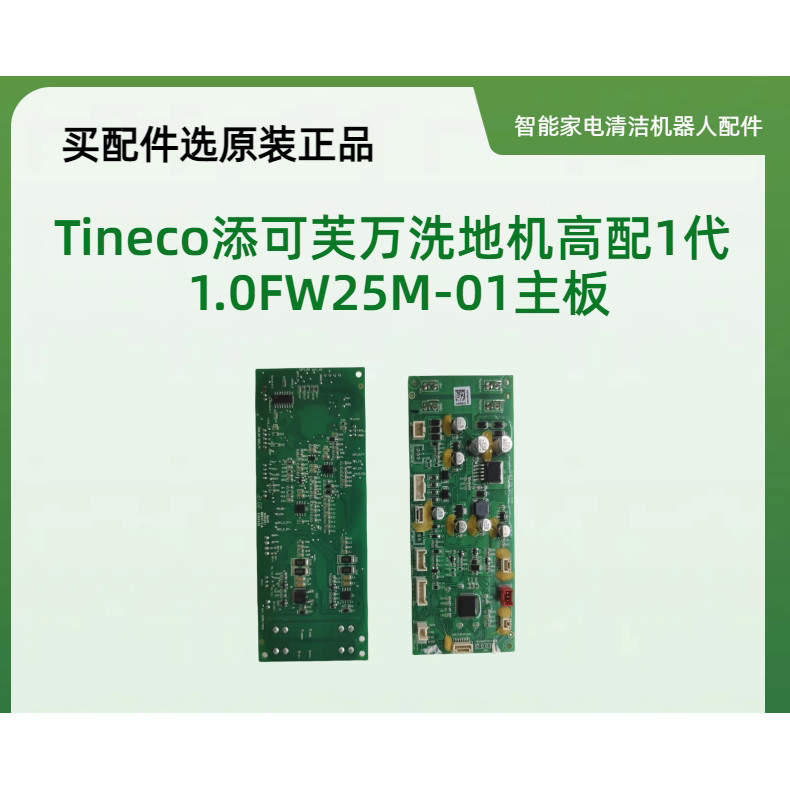 ปรับให้เข้ากับเครื่องซักผ้า Tineco Tineco Tineco การกําหนดค่าสูง 1st Generation 1.0 FW25M-01 แผงวงจร