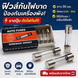 (แพ็ค 10 ชิ้น) Wireman ฟิวส์หลอดแก้ว ยาว 30 มม. (เลือกขนาด A)