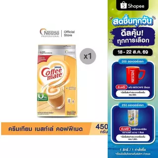 COFFEE-MATE Pouch 450g ครีมเทียม เนสท์เล่ คอฟฟีเมต ขนาด 450กรัม