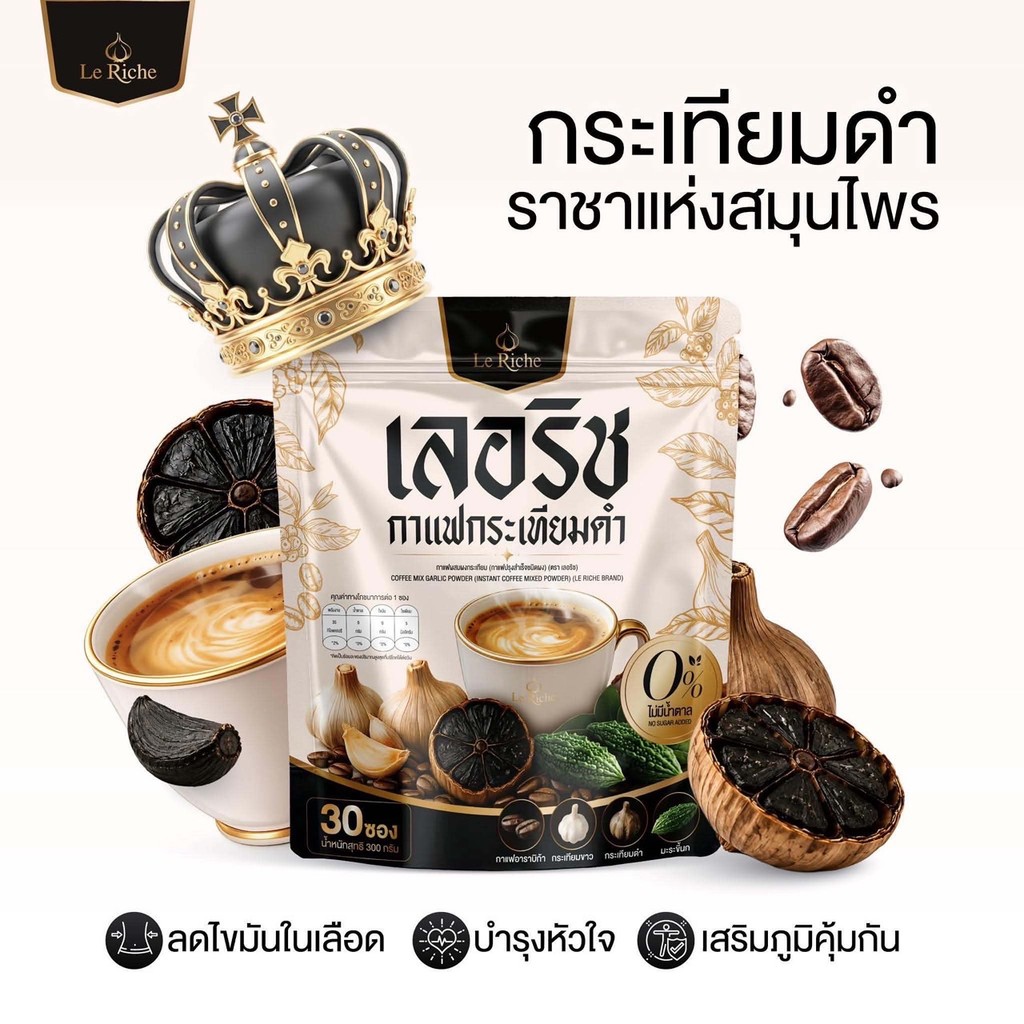 กาแฟกระเทียมดำ สูตรพิเศษ30ซอง LeRiche(1แถม1)