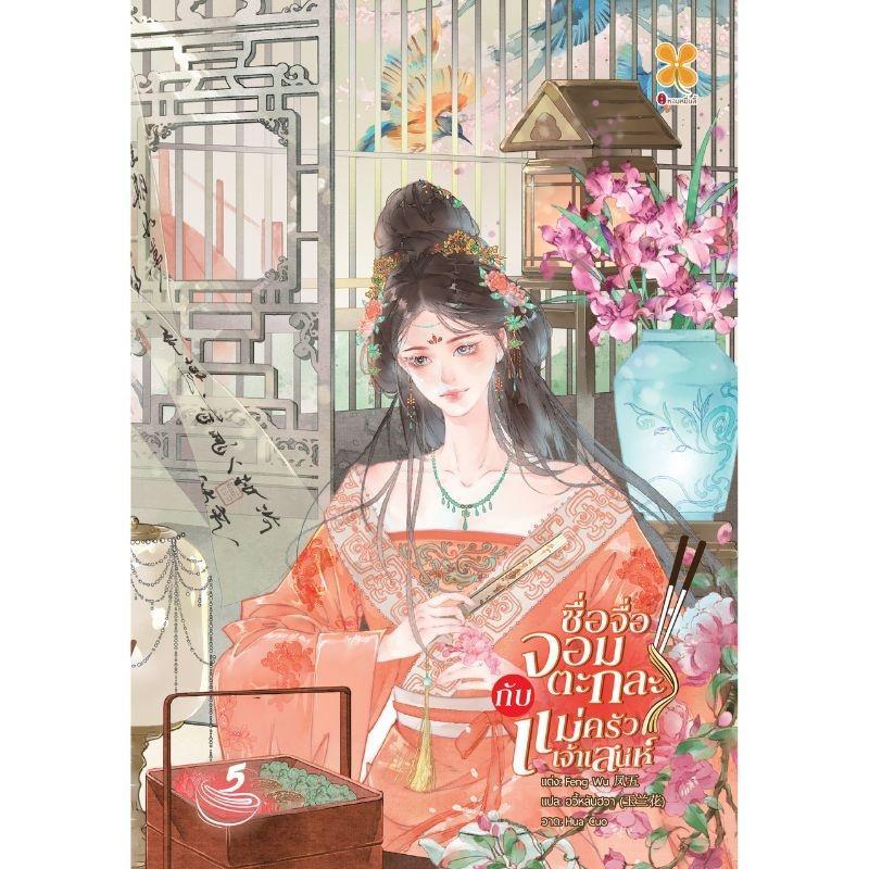 B2S หนังสือ ซื่อจื่อจอมตะกละกับแม่ครัวเจ้าเสน่ห์ เล่ม 5