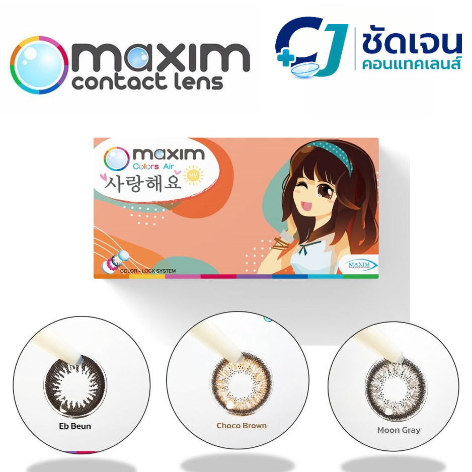 Maxim Colors Air (Orange Box) – Bigger Eye กล้องส้ม แบบสี Choco Brown Moon Gray รุ่นตาโต 14.5