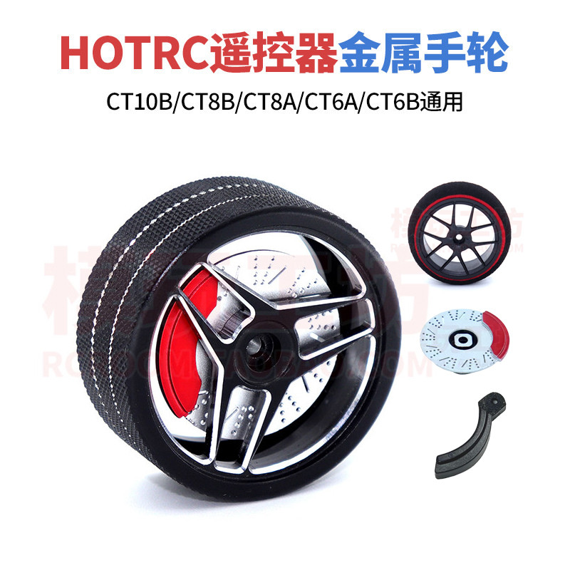 HOTRC โรงงานเดิม CT-10B CT8B CT8A CT6B CT6A รีโมทคอนโทรล Universal Metal Hand Wheel Calipers