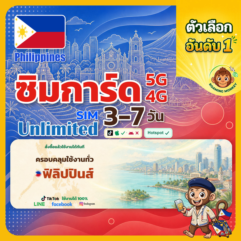 sim ฟิลิปปินส์ 3-7 วัน ไม่ต้องลงทะเบียน 5G/4G สำหรับท่องเที่ยว Sim Philippines โดย RoamingMonkey