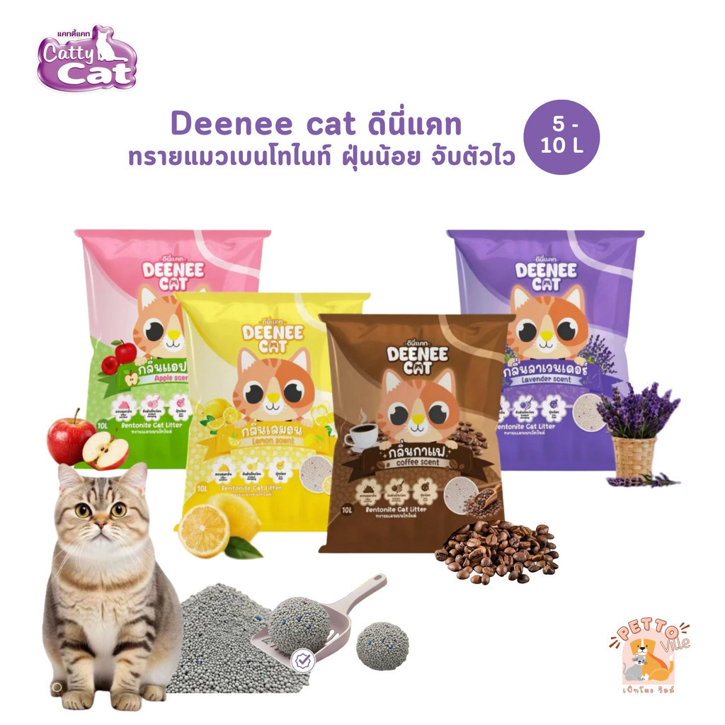 Deenee cat ดีนี่แคท ทรายแมวเบนโทไนท์ ฝุ่นน้อย จับตัวไว ขนาด 5-10 ลิตร