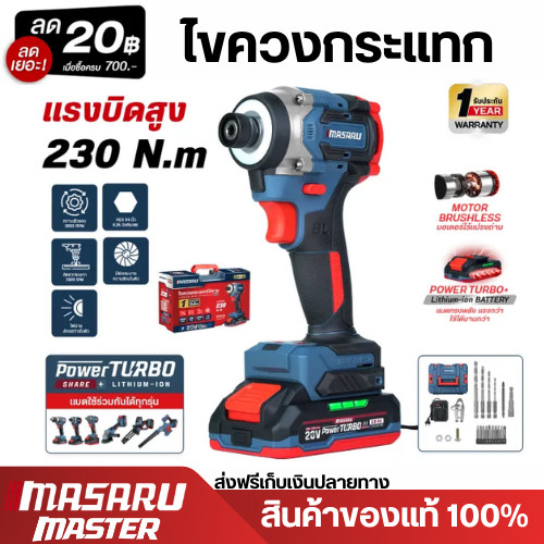 MASARU ไขควงกระแทกไร้สาย 20V  รุ่น SCDI-155 230 นิวตัน