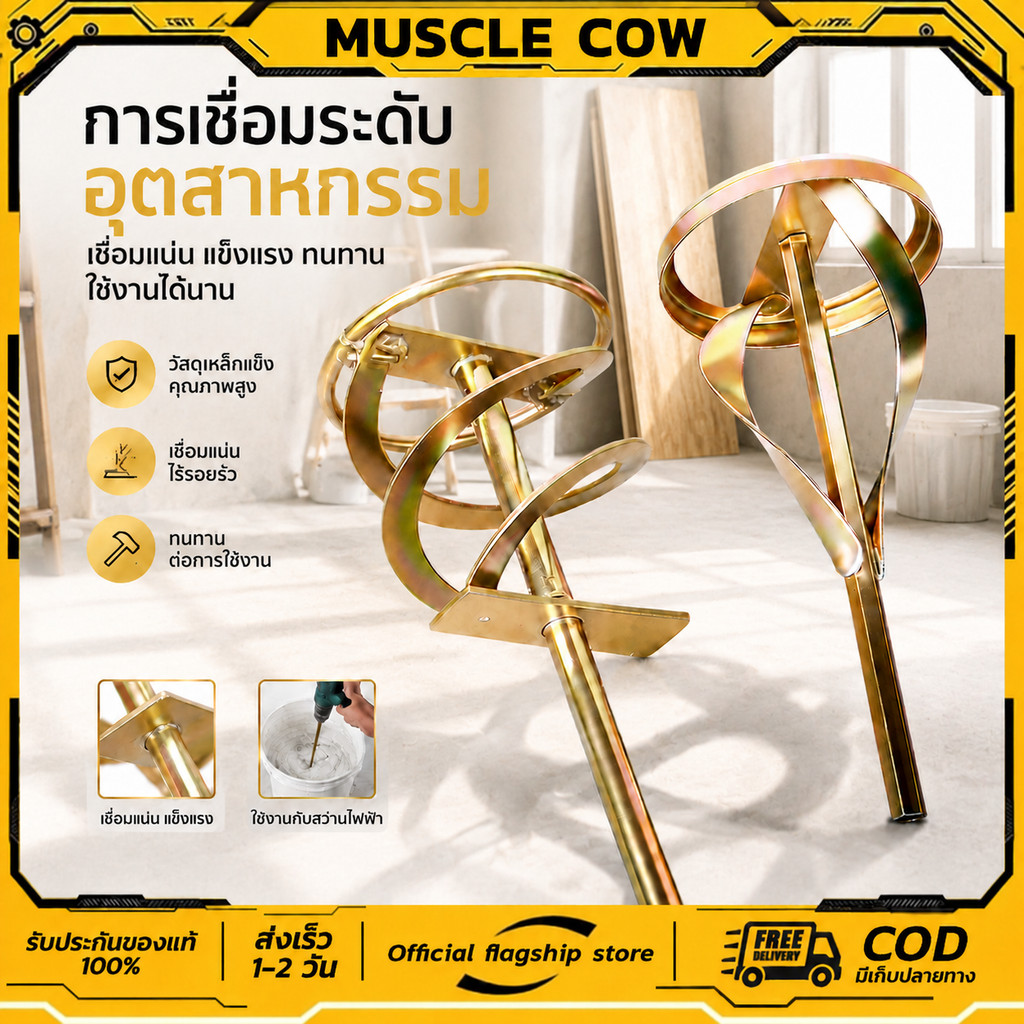 MUSCLE COW เหล็กปั่นสี เกรดพรีเมี่ยม เหล็กกวนสี แท่งกวนสี สว่านปั่น 2ชนิด ให้เลือก สำหรับสว่านทั่วไป หรือ หัว SDS