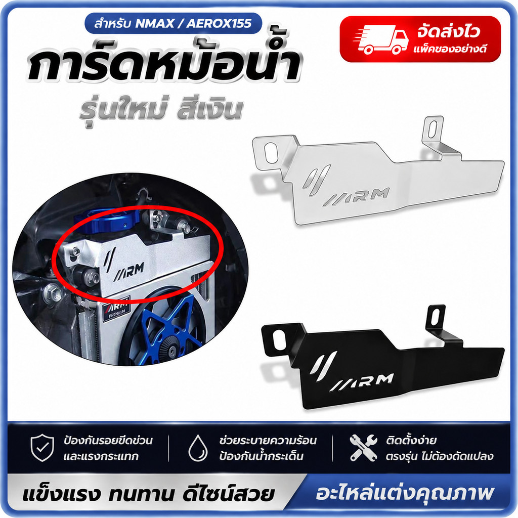 ฝาครอบหม้อน้ำ NMAX155 AEROX155 การ์ดหม้อน้ำแต่ง สีเงิน อะไหล่แต่งมอเตอร์ไซค์ กันรอย ติดตั้งง่าย PLAT