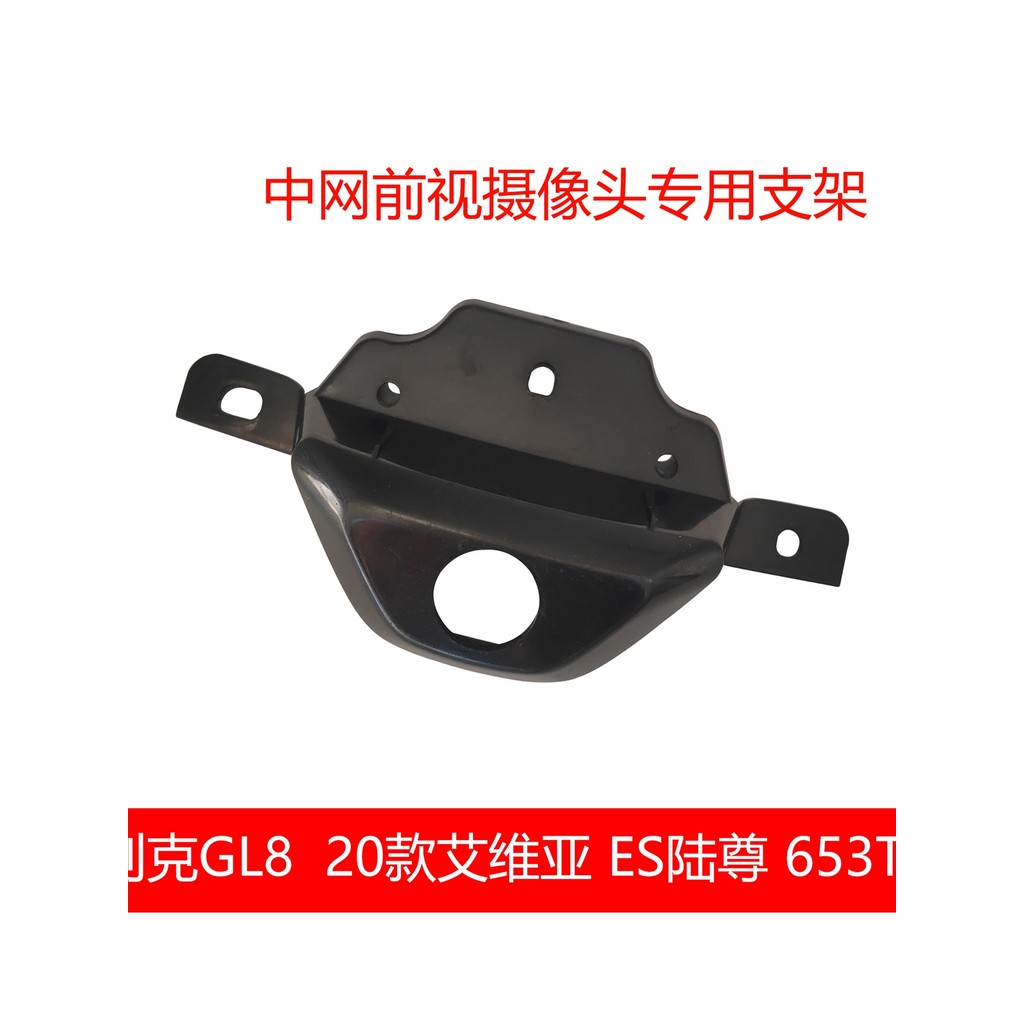 เหมาะสําหรับ 20 Buick GL8 Deluxe Business Avia ES Lu Zun 653T ตาข่ายวงเล็บกล้องมุมมองด้านหน้า