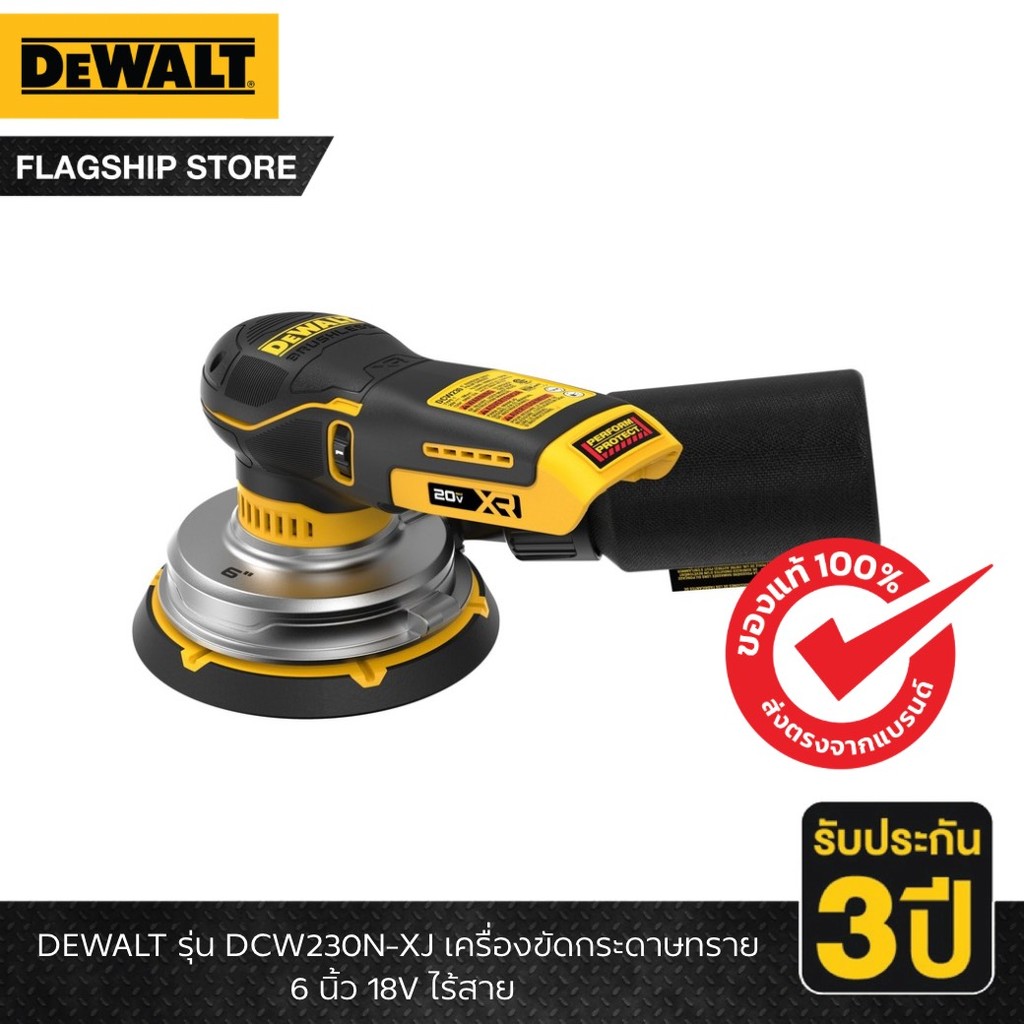 DEWALT รุ่น DCW230N-XJ เครื่องขัดกระดาษทราย 6 นิ้ว 18V ไร้สาย