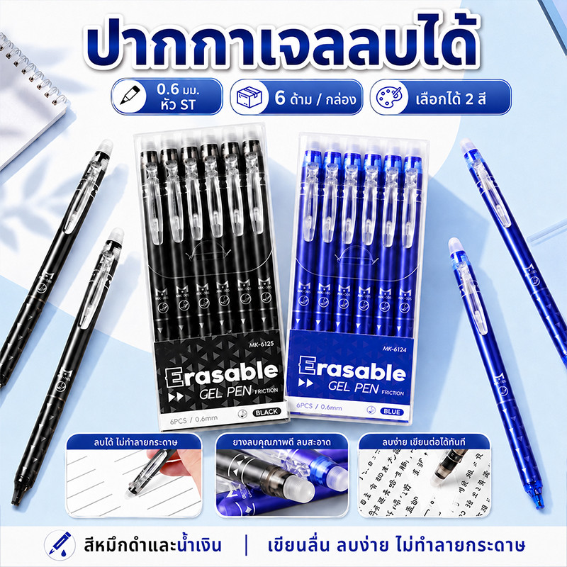 ปากกาเจลลบได้ หมึกสีน้ำเงิน/สีดำ 0.6 มม. หัว ST เขียนลื่น ลบสะอาด 6 ด้าม/กล่อง สำหรับเรียนและสำนักงาน