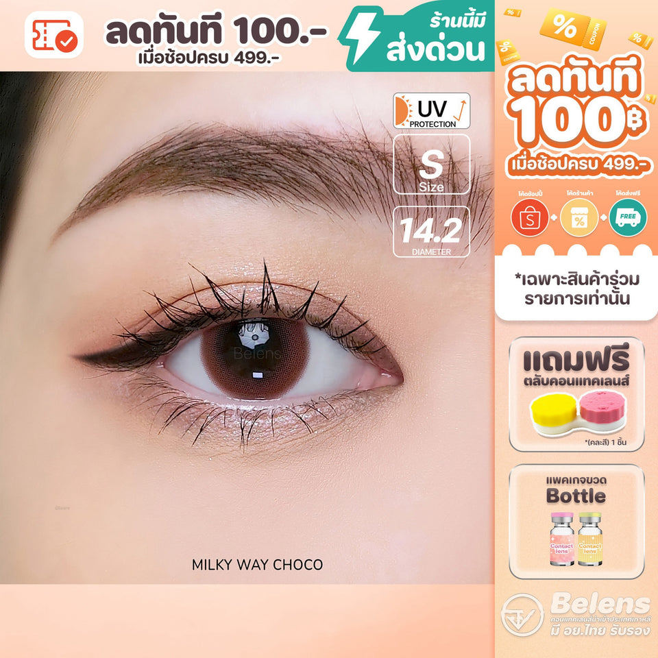 💥[ แถมตลับ Food grade ] Milky way (Choco) ค่าสายตา 0.00-10.00 คอนแทคเลนส์ Shop2