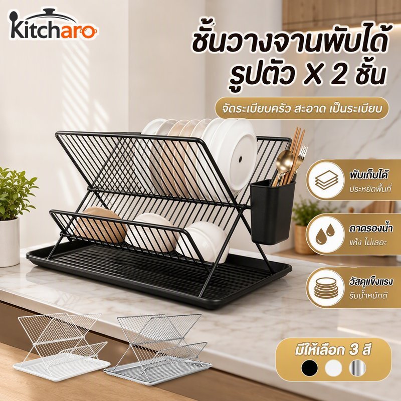 พับ X จานราวตากผ้าเหล็กคาร์บอนระบายน้ําถาด2ชั้นมินิมอลเคาน์เตอร์ครัว