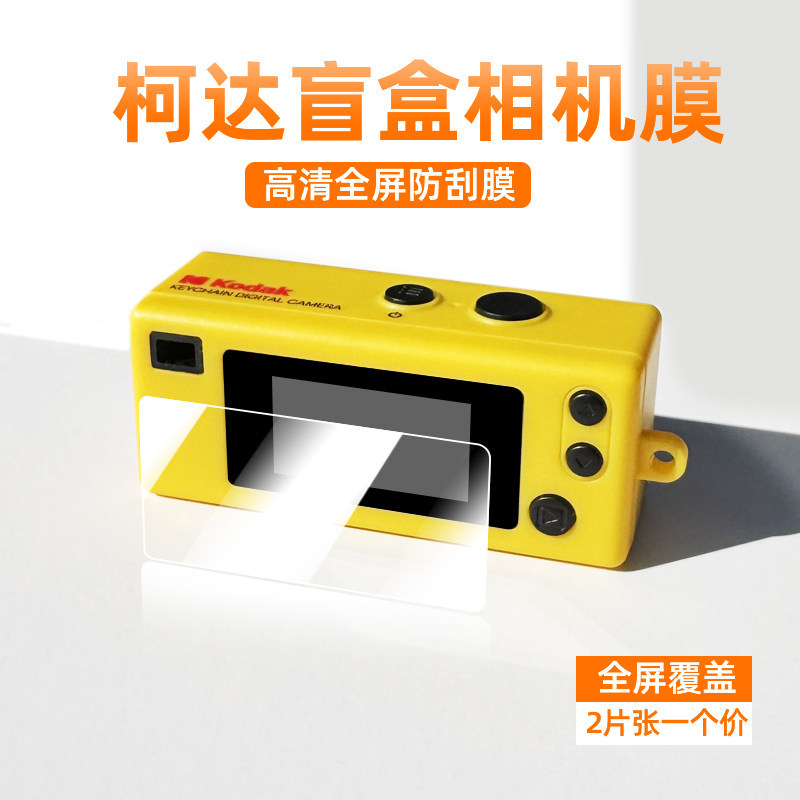 Kodak Camera Mystery Box ฟิล์มหน้าจอ 1987 Kodak Mystery Box ฟิล์มกล้อง HD ความโปร่งใสสูง Scratch-