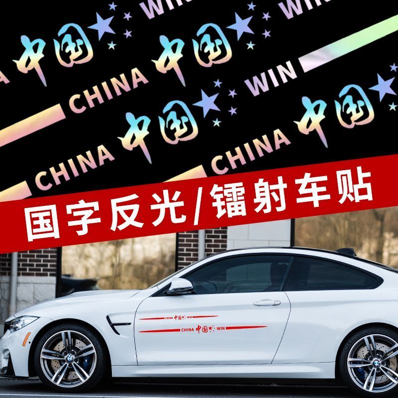 Colorful Laser Text Car Sticker汽车中& 国装饰贴纸七彩镭射车身车门后档玻璃轮眉后翼遮挡划痕拉花Colorful Laser Text Car Stickers, Scr