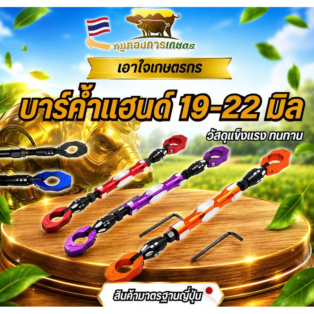 บาร์ค้ำแฮนด์ บาร์ทรงตัวมือจับ 19-22มม. บาร์ค้ำแบบบิด ที่ทันสมัยสำหรับหลายสี สวย แข็งแรง ทนทาน