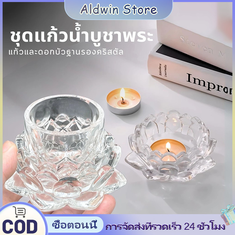 ALD ชุดแก้วน้ำคริสตัลพร้อมฐานรองดอกไม้ ชุดแก้วน้ำถวายพระ เทพ เจ้า ขนาดเล็ก แยกชิ้นได้ แก้ว+ฐานดอกบัว