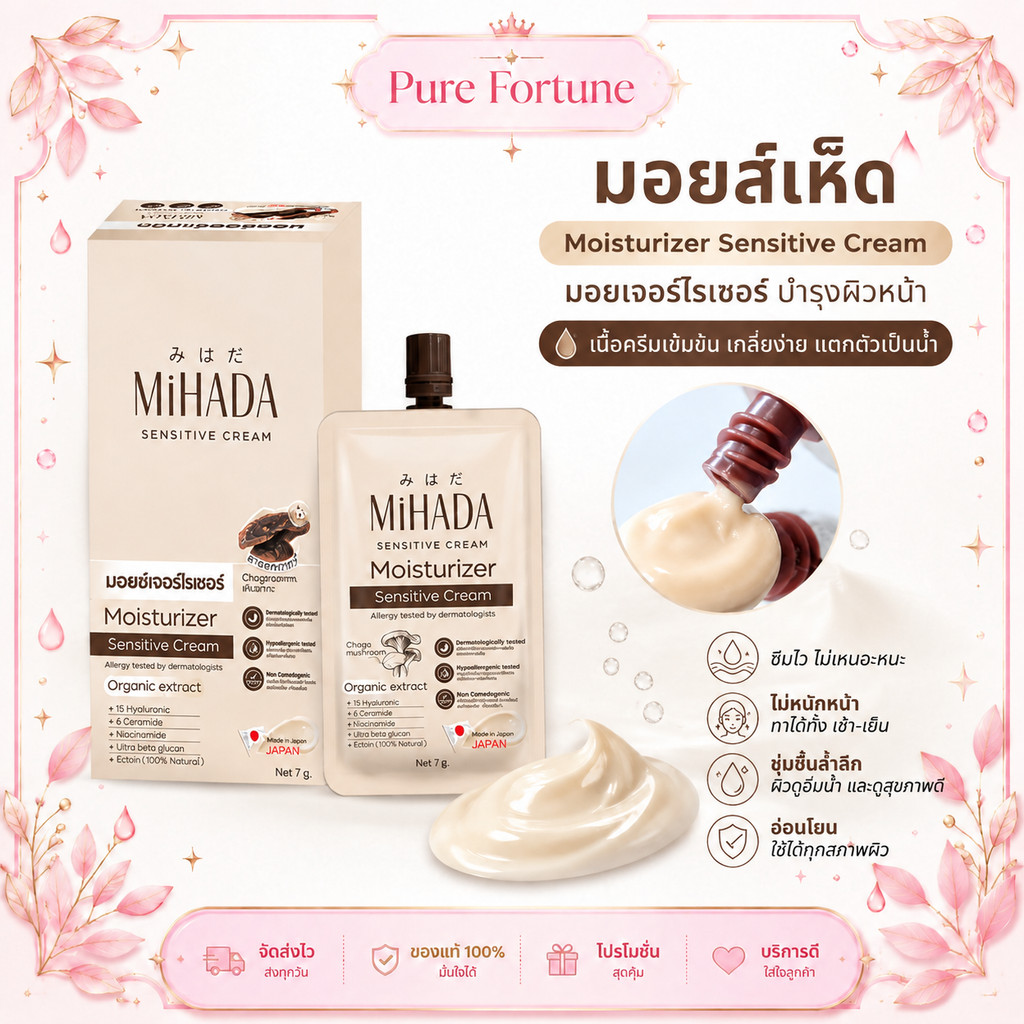 [6 ซอง/กล่อง] MIHADA มอยส์เห็ด ครีมซอง 7g Moisturizer Sensitive Cream บำรุงผิวหน้า ผิวแห้ง ผิวแพ้ง่าย