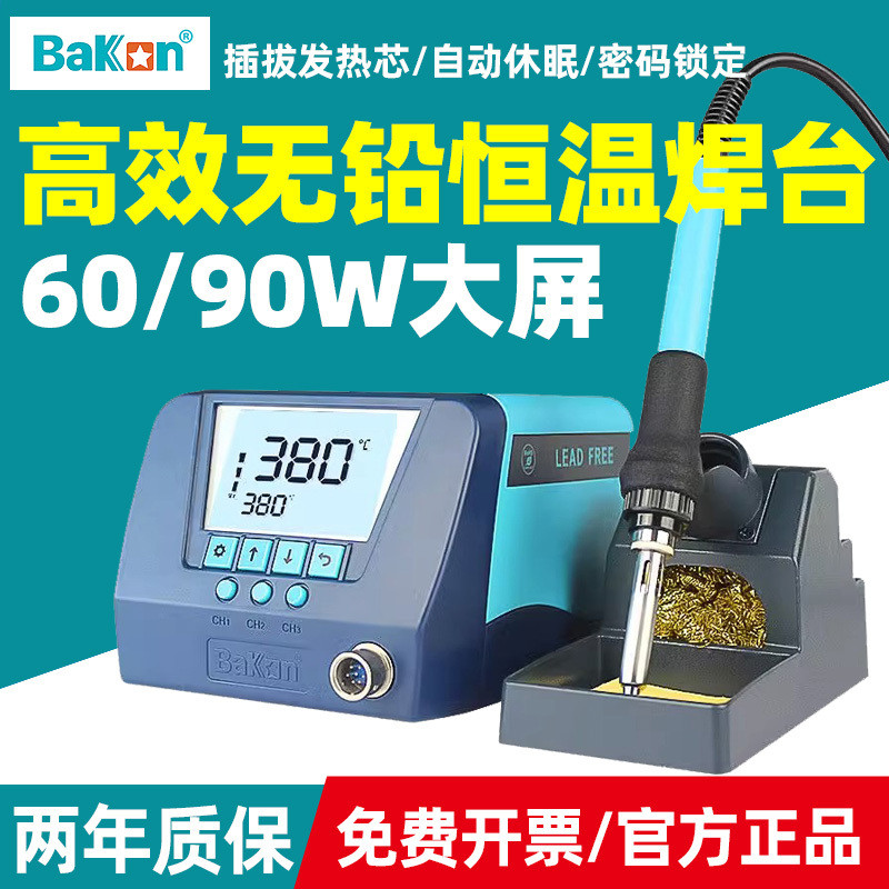 白光BK60焊台可调恒温手机维修烙铁可调温BK90数显智能电烙铁90W