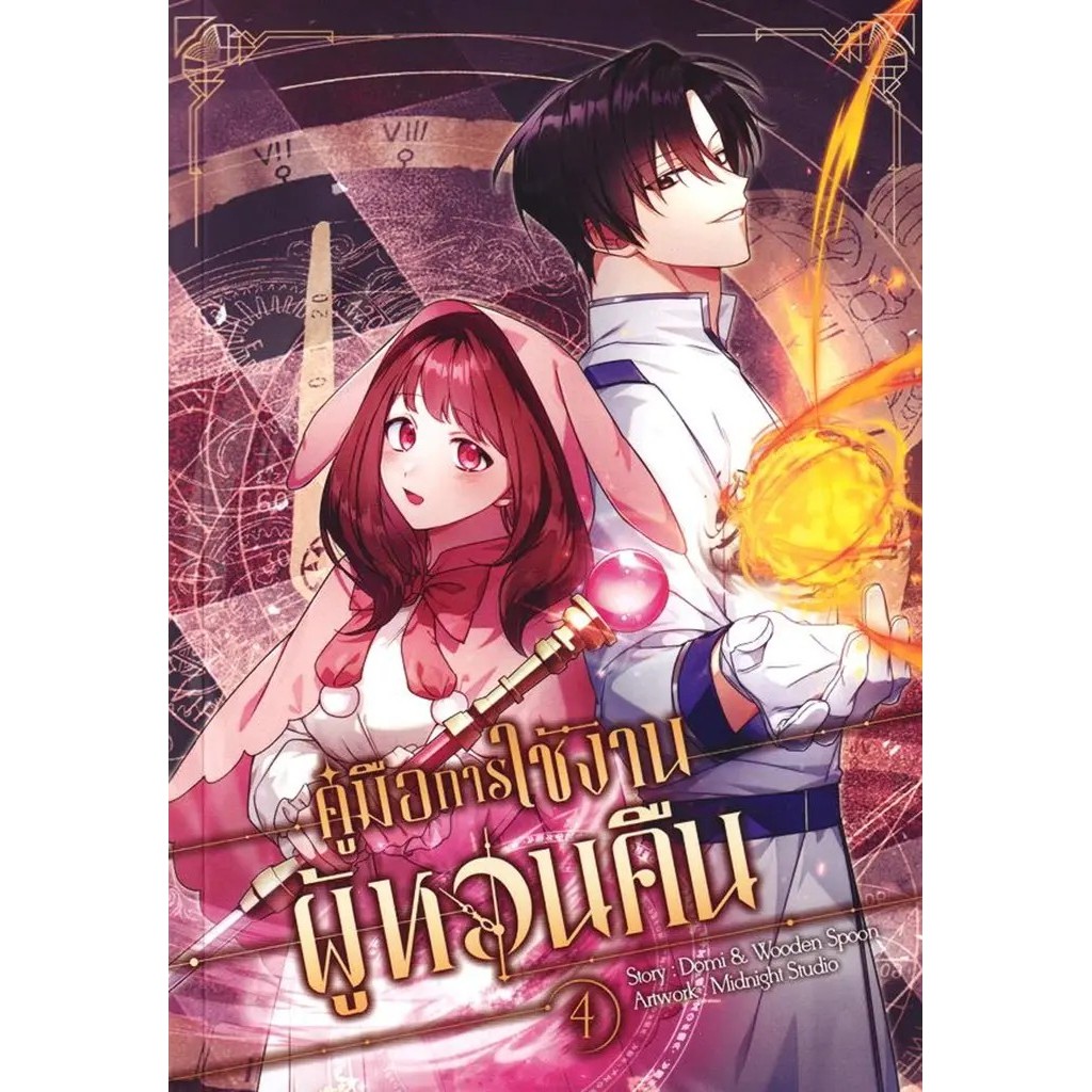 Se-ed (ซีเอ็ด) : หนังสือ การ์ตูน คู่มือการใช้งานผู้หวนคืน เล่ม 4