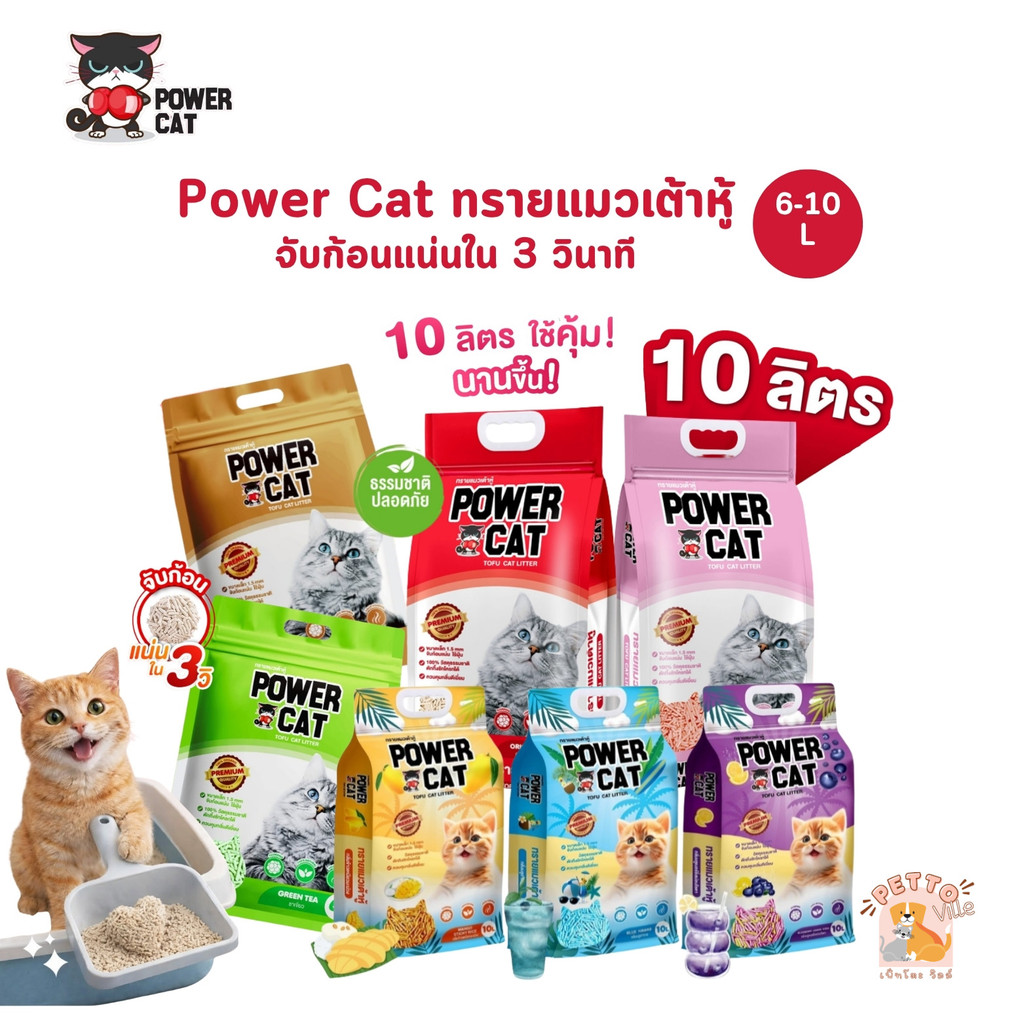 ( ส่งด่วน ค่าส่งถูก) Power Cat ทรายแมวเต้าหู้ ทรายเต้าหู้พาวเวอร์แคท จับก้อนแน่น ไร้ฝุ่น ควบคุมกลิ่น ขนาด 6-10 ลิตร