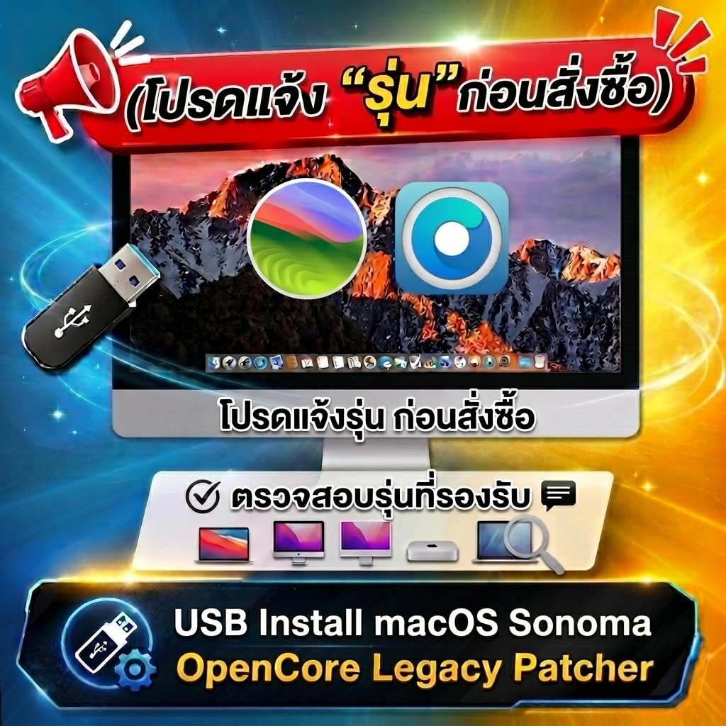 USB Install macOS Sonoma(14) (OpenCore Legacy Patcher)สำหรับติดตั้ง/ซ่อมแซม macOS  **กรุณาระบุรุ่นก่อนสั่งซ์้อ** #114