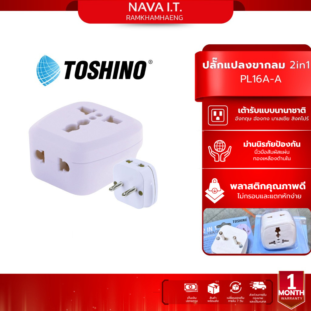 toshino PL16A-A ปลั๊กแปลง 2in1