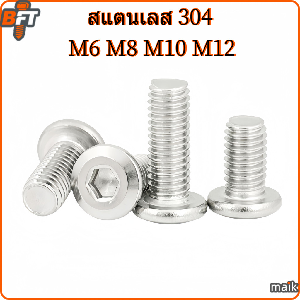 หัวจมแบน หัวกลมแบน สแตนเลส 304 เกลียวมิล หยาบ สกรู น็อต M6 M8 M10 M12 Round Flat Hex Socket Machine Screw SUS304 [maik-1]