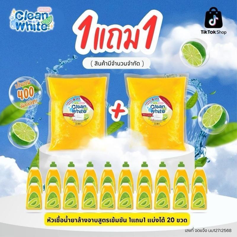 1 แถม 1 (จำนวนจำกัด) ผสมได้20ขวด คลีนไวท์ cleanwhite หัวเชื้อล้างจานเข้มข้น สูตรมะนาวซันไลต์ 400มิล ผสมได้ 4 ลิตร