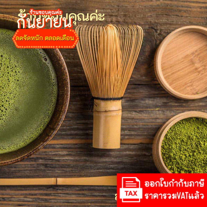 แปรงมัทฉะ ช้อนตัก อุปกรณ์ทำมัทฉะ พร้อมส่งจากในไทย