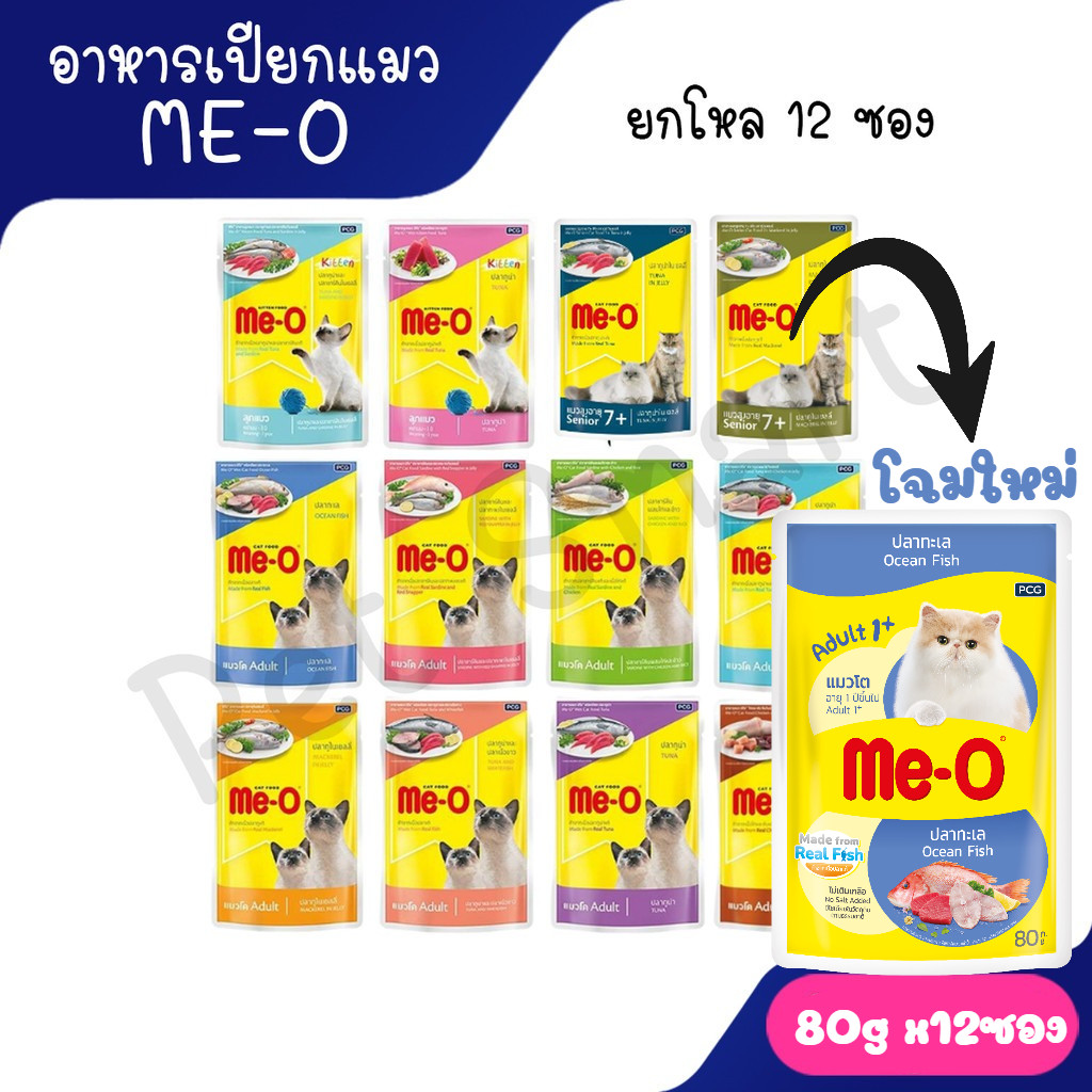 Live [ยกโหล 12 ซอง] Me-O Pouch มีโออาหารเปียกซอง ขนาด 80 กรัม