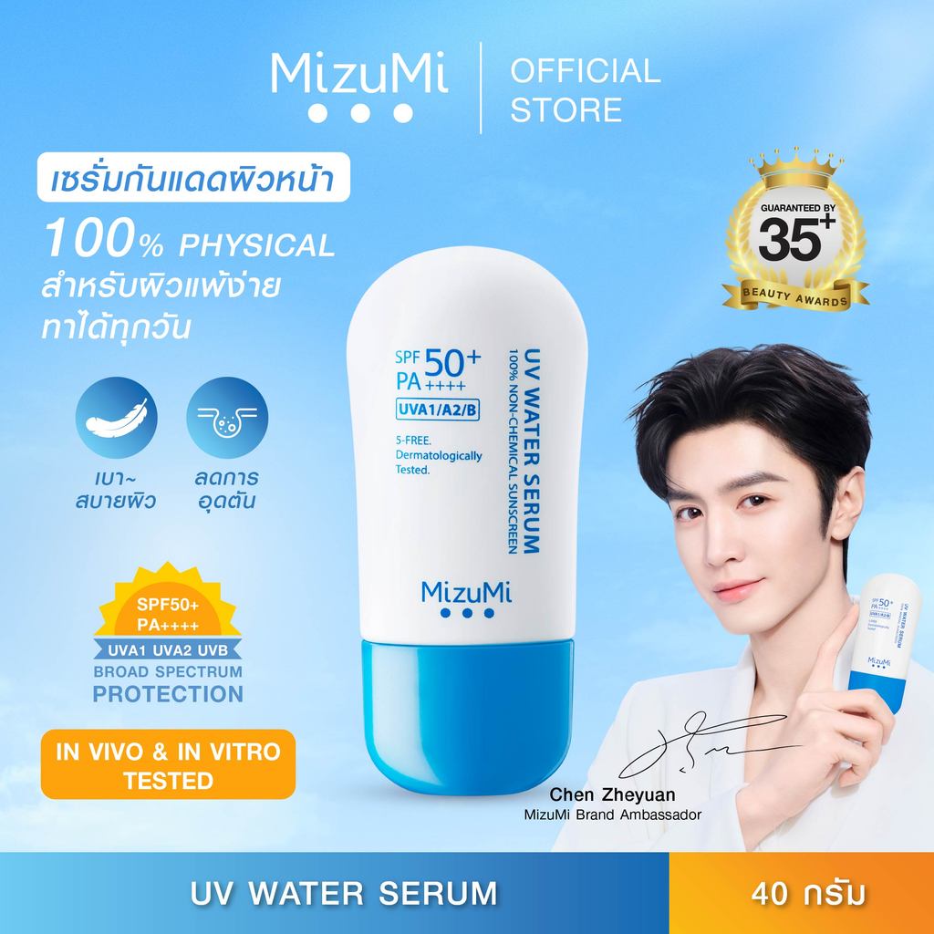 [1 หลอด] MizuMi UV Water Serum SPF50+ PA++++ 40g  No.1 Best Selling Sunscreen เซรั่มกันแดด บางเบา ไม่อุดตัน ปกป้องสูงสุด