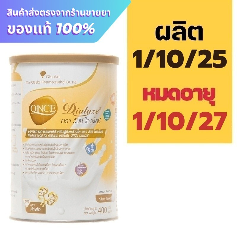 Once Dialyze 400 g. สูตรหลังล้างไต