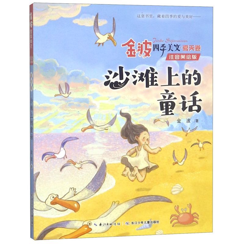 นิทานบนชายหาด (Zhuyin เวอร์ชั่นภาพวาดที่สวยงาม)/คลื่นทอง Four Seasons Meiwen