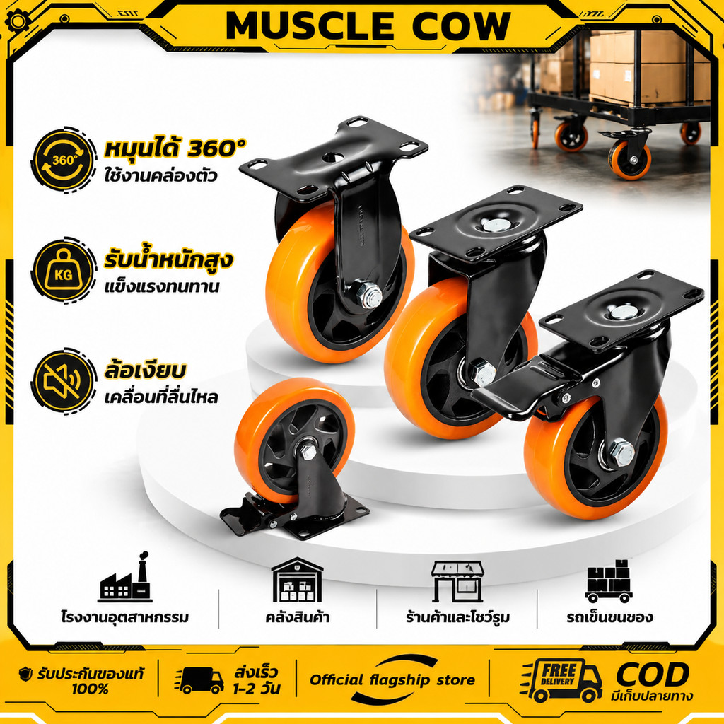MUSCLE COW ล้อ PU เงียบไม่ขูดพื้น ขนาด3/4/5นิ้ว ฐานเหล็ก3มิล รับน้ำหนักดี ติดรถเข็น/ตู้เฟอร์นิเจอร์ สินค้าไทยคืน7วัน