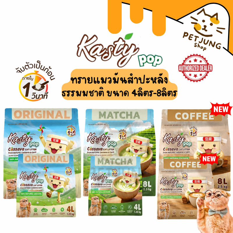 [4/8 L.] Kasty Pop ทรายแมวมันสำปะหลัง ปราศจากฝุ่น จับตัวเร็ว