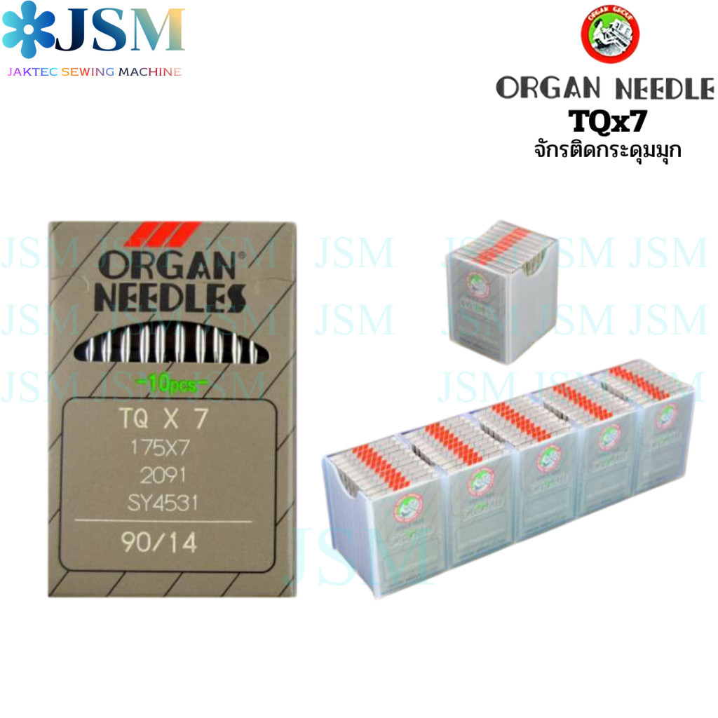 เข็มจักรติดกระดุมมุก  ORGAN แท้ รหัส TQx7 สำหรับ จักรอุตสาหกรรมติดกระดุมมุก และจักรเข็มคู่ลูกโซ่