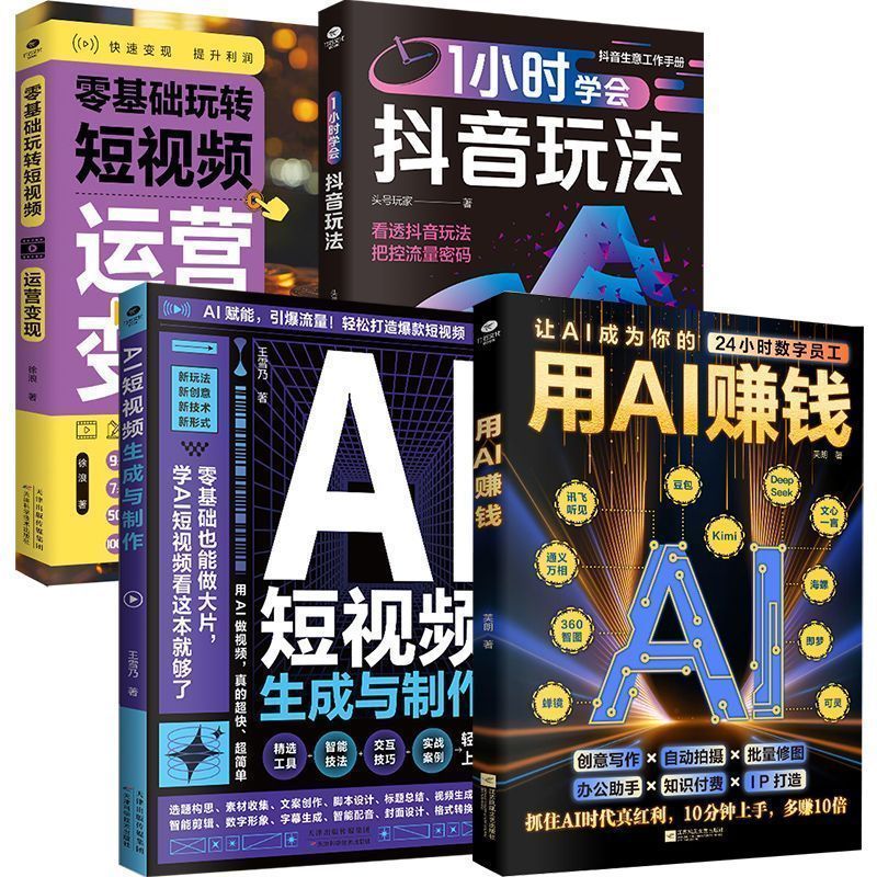ใช้ AI ทําเงิน+วิธีการเล่น+การดําเนินงานวิดีโอสั้นให้เป็นเงินสด+AI Short Video Generte Total 4 เล่ม