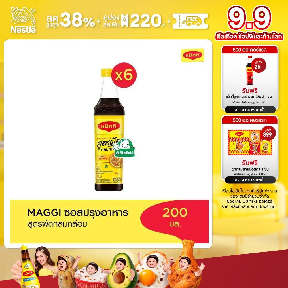 MAGGI Cooking 200ml ซอสปรุงอาหาร สูตรผัดกลมกล่อม (6 ขวด)