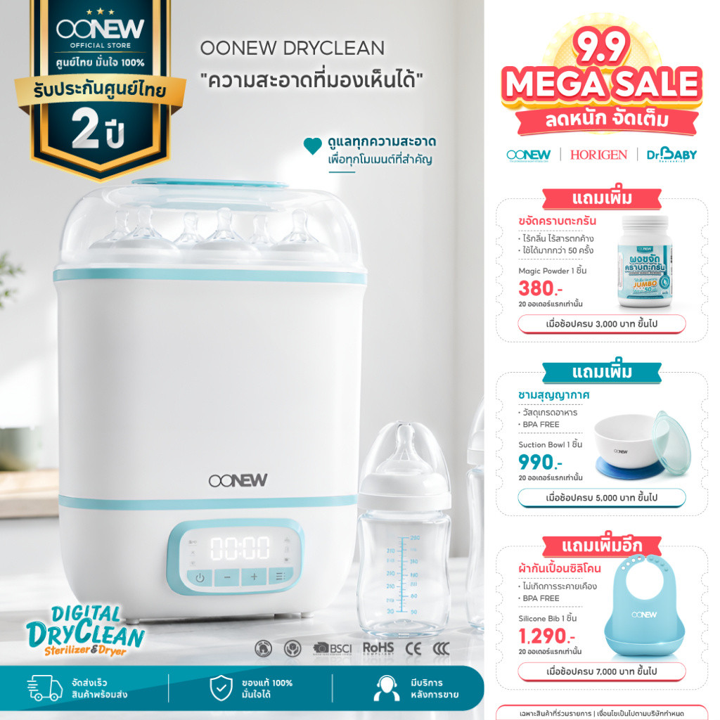 นึ่งฆ่าเชื้อ + อบแห้ง + อุ่นนมได้ OONEW เครื่องนึ่งขวดนมอบแห้ง Digital Dryclean ฆ่าเชื้อแบคทีเรีย ลด