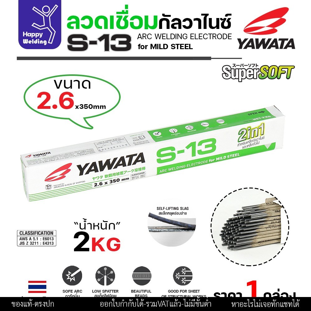 Yawata ลวดเชื่อมกัลวาไนว์ S-13 ขนาด 2.6มม. ขายเป็นห่อ