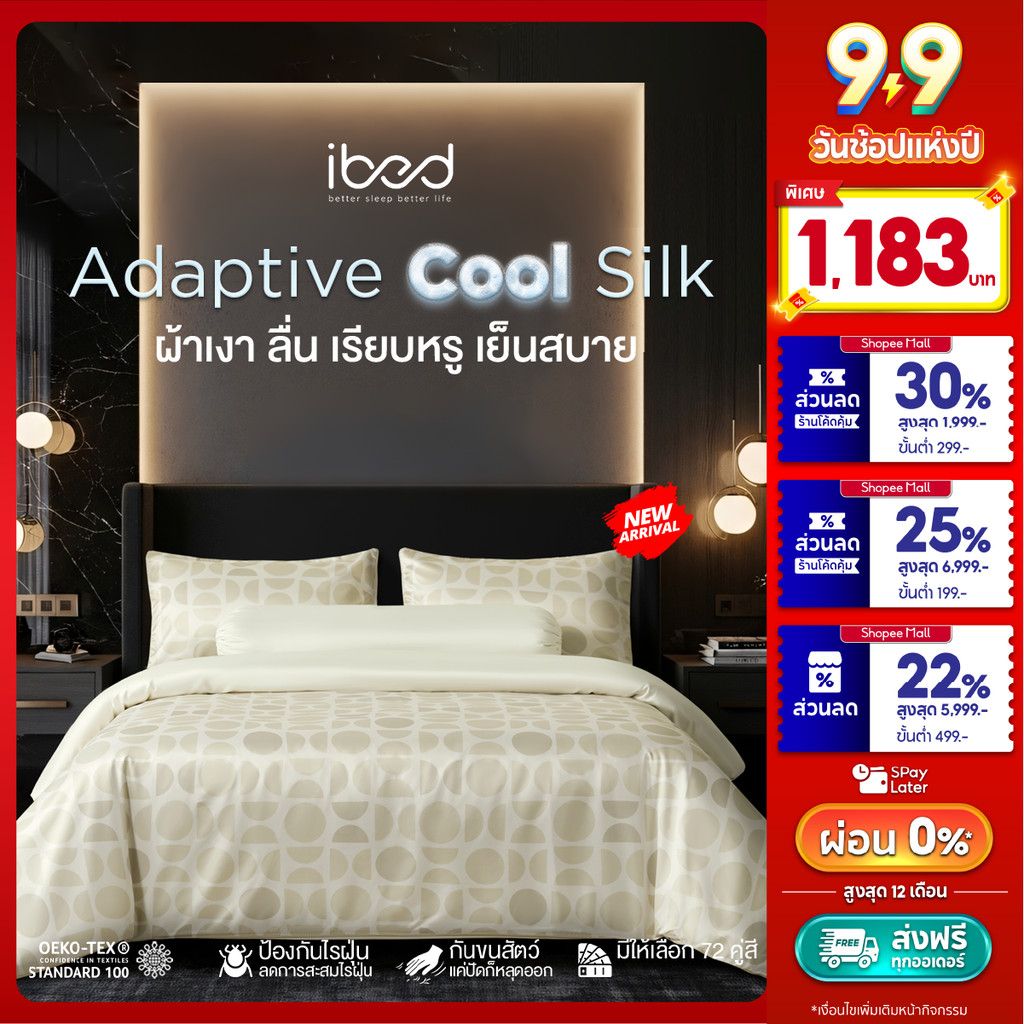 ibed ผ้าปูที่นอนเย็น นุ่มลื่น ป้องกันไรฝุ่น กันขนสัตว์ รุ่น Adaptive Cool Silk พิมพ์ลาย Lunaria Sand