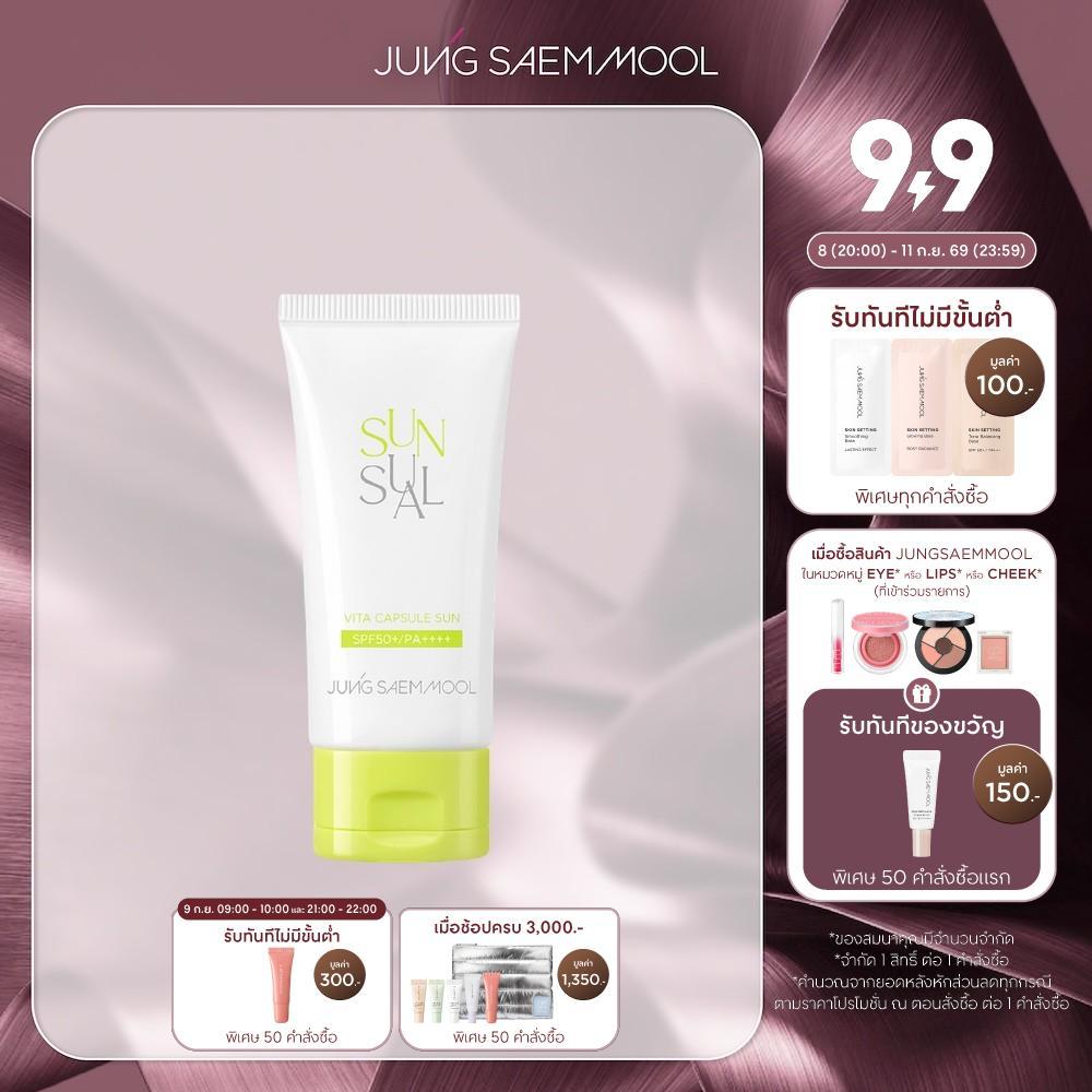 JUNGSAEMMOOL Sunsual Vita Capsule Sun 50ml จองแซมมุล ซันชวล วิต้า แคปซูล ซัน ครีมกันแดดเนื้อเอสเซ้นส์