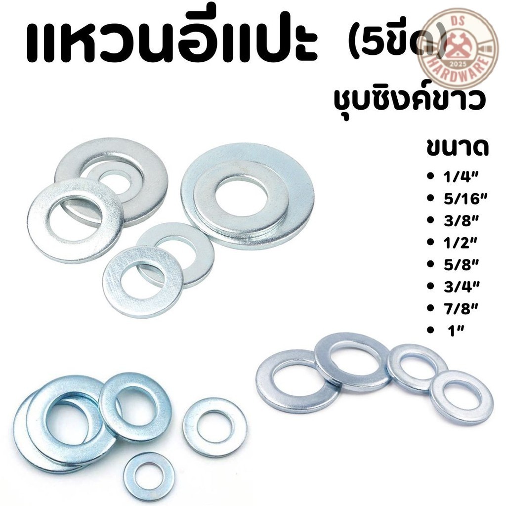 DS.Hardware- แหวนอีแปะ ชุบซิงค์ขาว (5ขีด) มีหลายขนาดให้เลือก