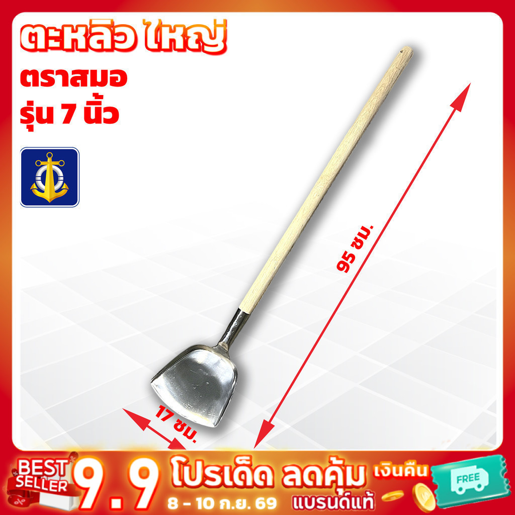 ตะหลิวสแตนเลส ด้ามไม้ ตราสมอ ขนาด 7 นิ้ว