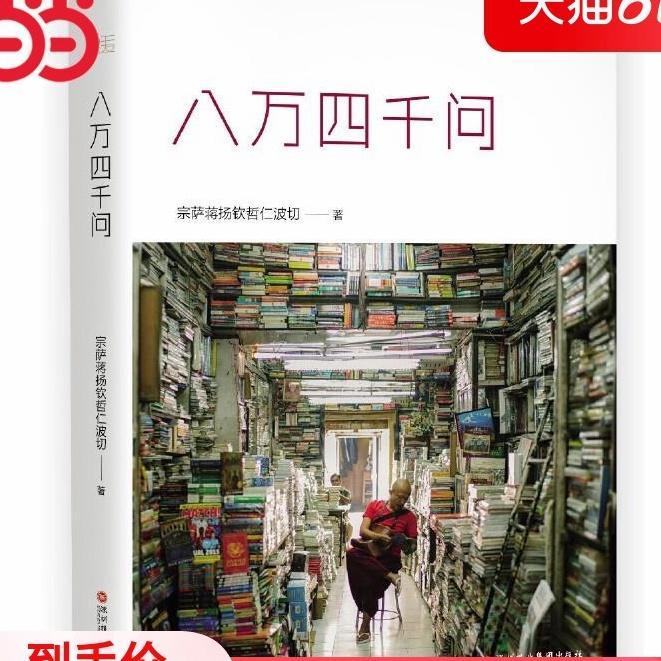 [ของแท้ 100%] [หนังสือต้นฉบับ] Eighty-4,000 คําถาม (ปิง) Zongsa Jiang Yangqinzhe Rinche Works พุทธธร