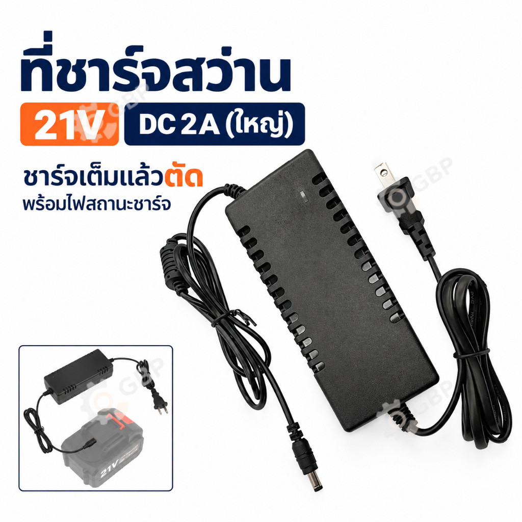 ที่ชาร์จสว่าน 21V 2A อแดปเตอร์ชาร์จแบต ที่ชาร์จแบตลิเธียม DC21V หัวใหญ่ มีไฟสถานะ ตัดไฟเมื่อชาร์จเต็ม Battery Charger