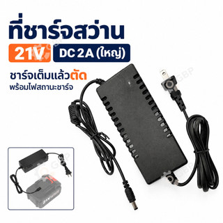 ที่ชาร์จสว่าน 21V 2A อแดปเตอร์ชาร์จแบต ที่ชาร์จแบตลิเธียม DC21V หัวใหญ่ มีไฟสถานะ ตัดไฟเมื่อชาร์จเต็ม Battery Charger