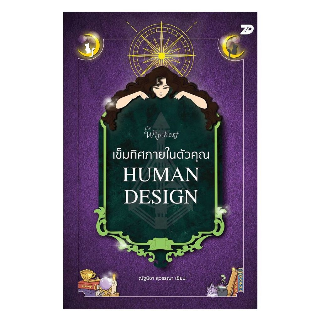 หนังสือ เข็มทิศภายในตัวคุณ HUMAN DESIGN